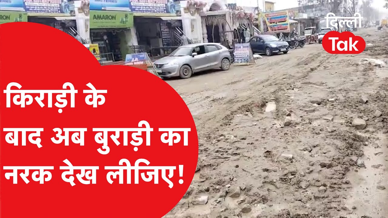 Burari की ये बदहाल तस्वीर देखकर भूल जाएंगे Kirari का नर्क, दिल दहल जाएगा!