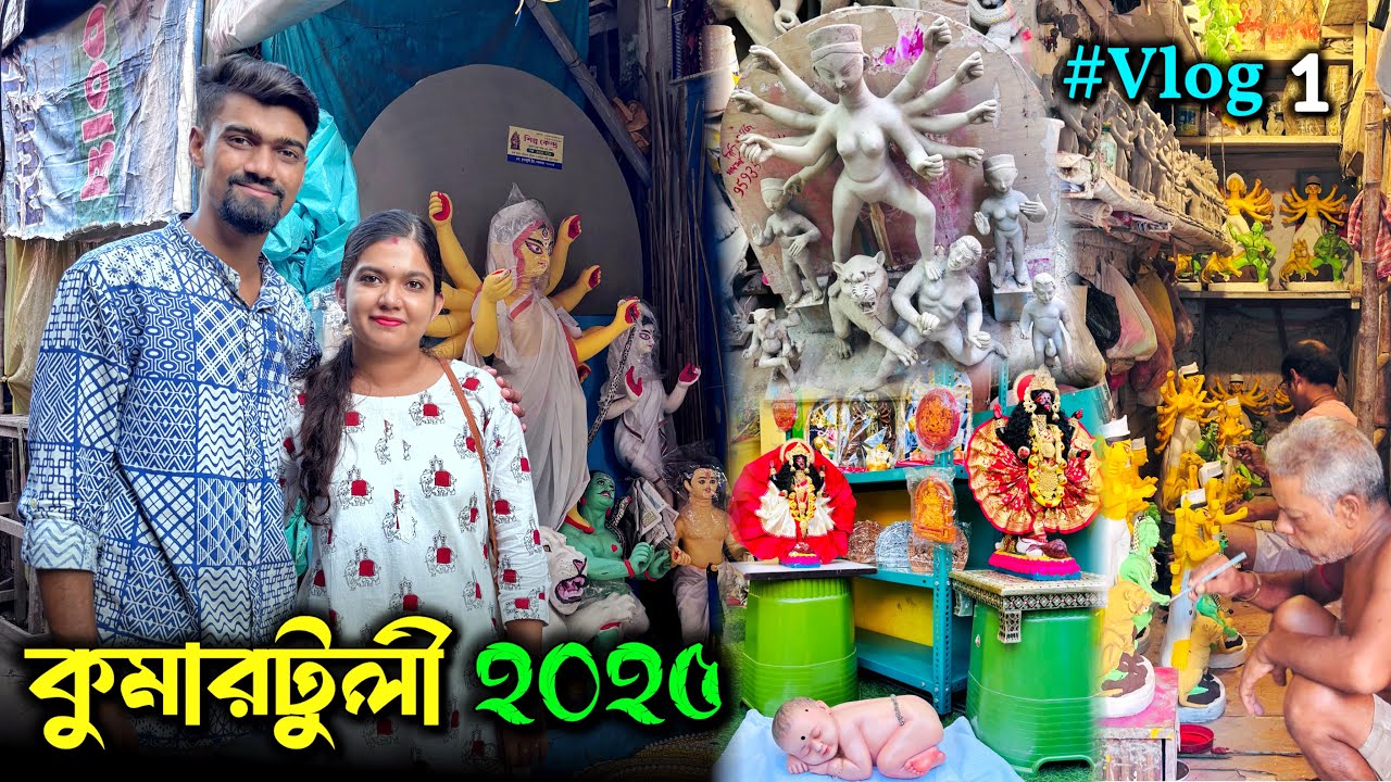 দুর্গা পুজোর আগে ঠাকুর দেখা | Kumartuli Vlog 2025 | Bengali Vlog