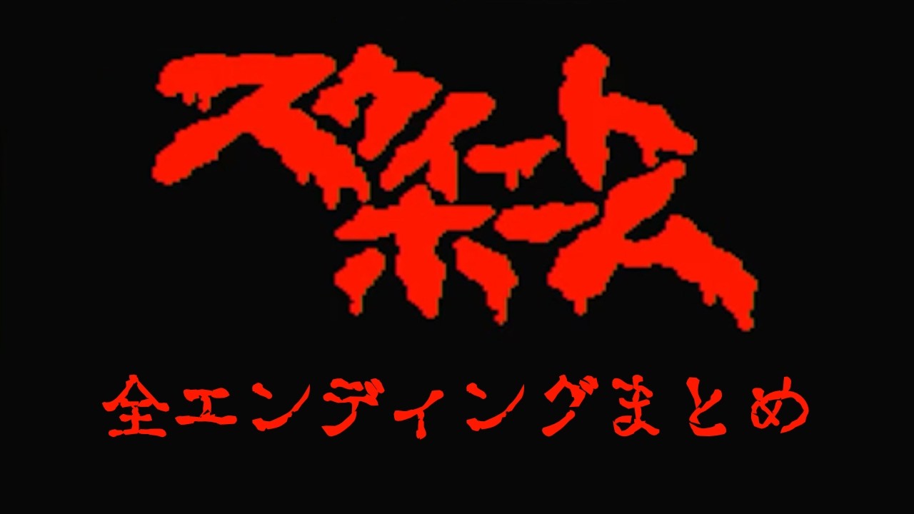 【スウィートホーム】全エンディングまとめ【ファミコン】