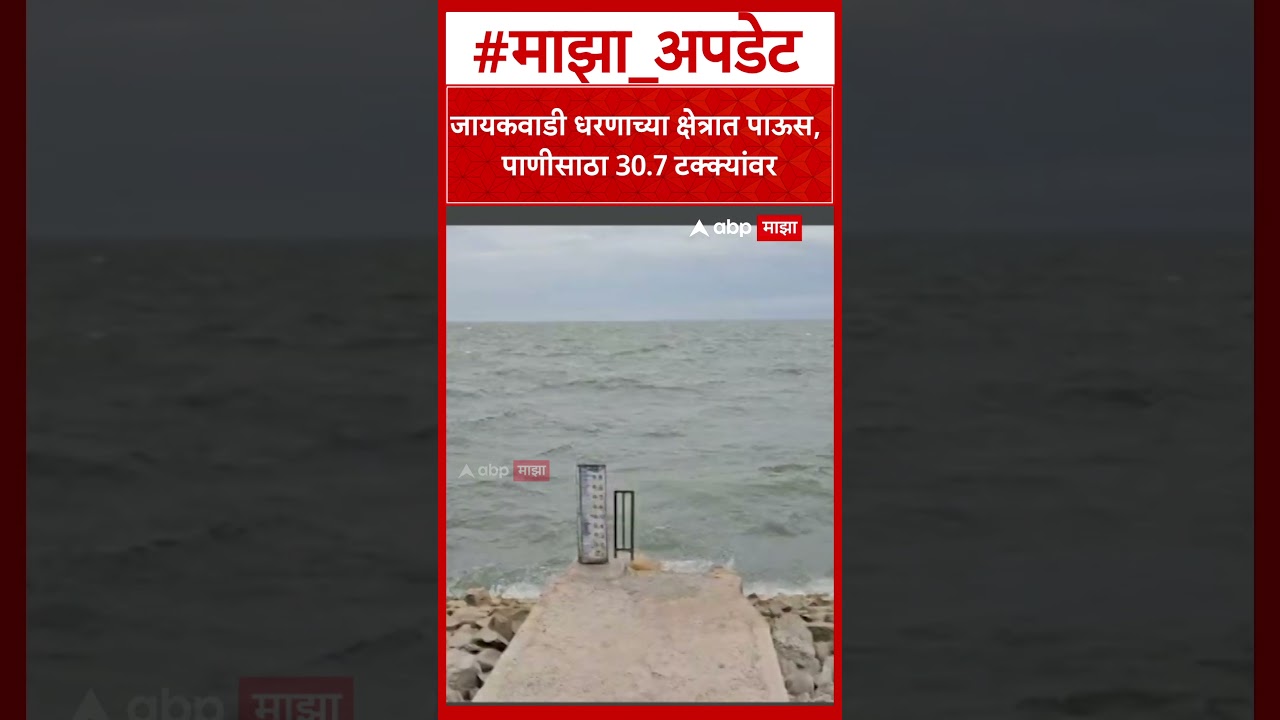 Jayakwadi Dam Water Level : जायकवाडी धरणाच्या क्षेत्रात पाऊस, पाणीसाठा 30.7 टक्क्यांवर