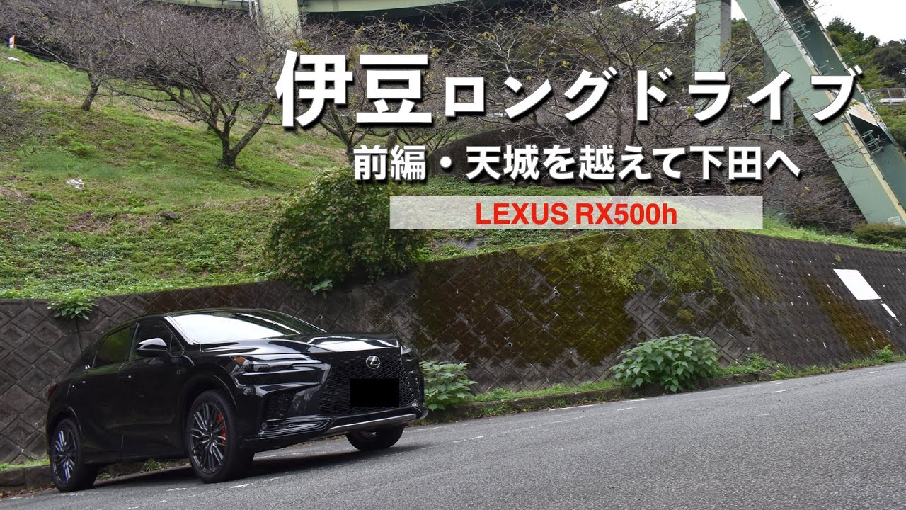 伊豆ロングドライブ前編｜LEXUS RX500h