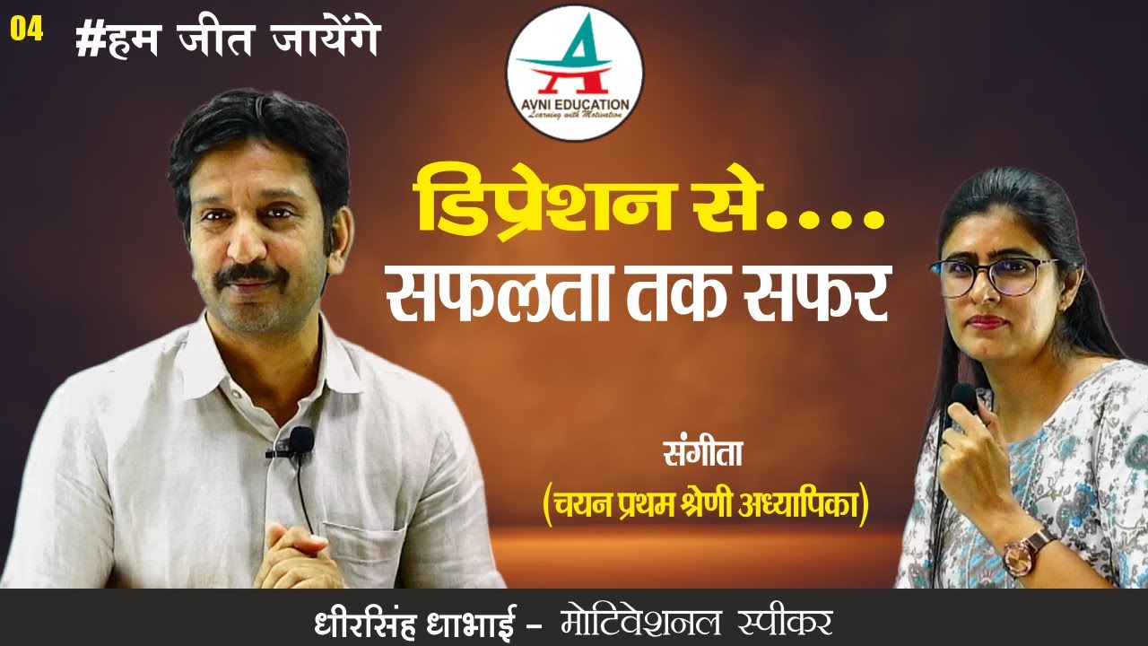 4 #हम_जीत_जायेंगे ||  डिप्रेशन से .......सफलता तक का सफर ||Sangeeta -1st Grade में चयन||