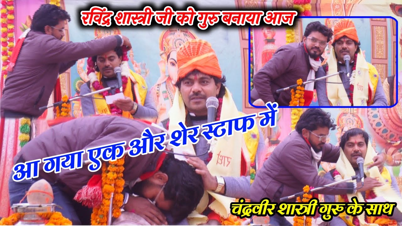 रविंद्र शास्त्री जी को गुरु बनाने पहुंचे एटा से फर्रुखाबाद चंद्रवीर शास्त्री RAVINDRA SHASTRI AALHA