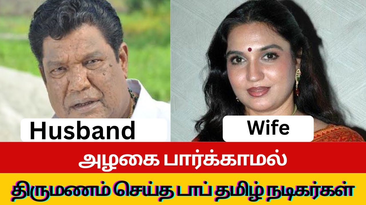 அழகை பார்க்காமல் திருமணம் செய்த டாப் தமிழ் நடிகர்கள் அதிர்ச்சியில் ரசிகர்கள் 