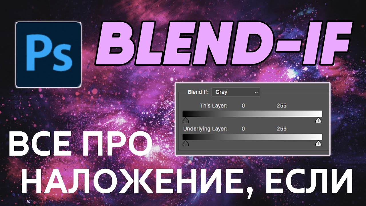 Все про Наложение, если\Blend-If - Фотошоп с нуля