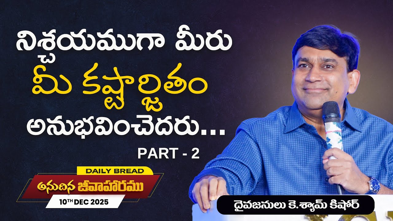 K Shyam Kishore | నిశ్చయముగా మీరు మీ కష్టార్జితం అనుభవించెదరు Part 2 | 10 Dec 2025