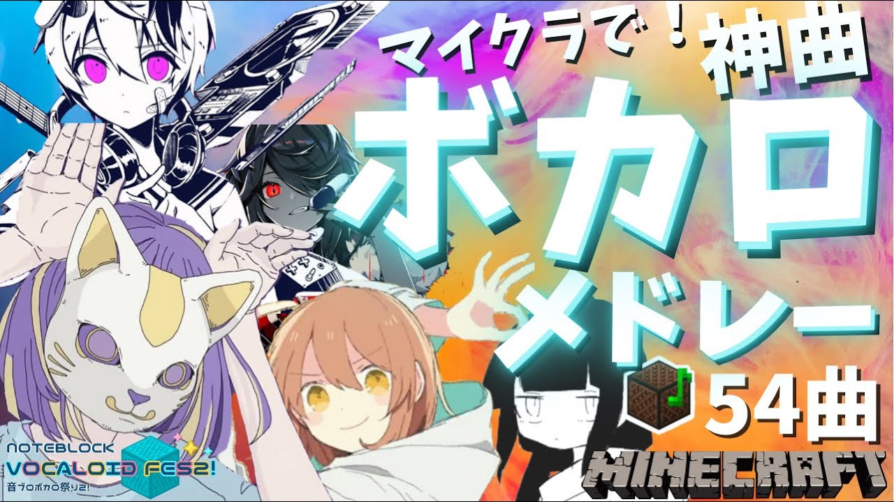 【マイクラ】54曲『ボカロメドレー』音ブロックで演奏してみた！Minecraft【音ブロボカロ祭り2】