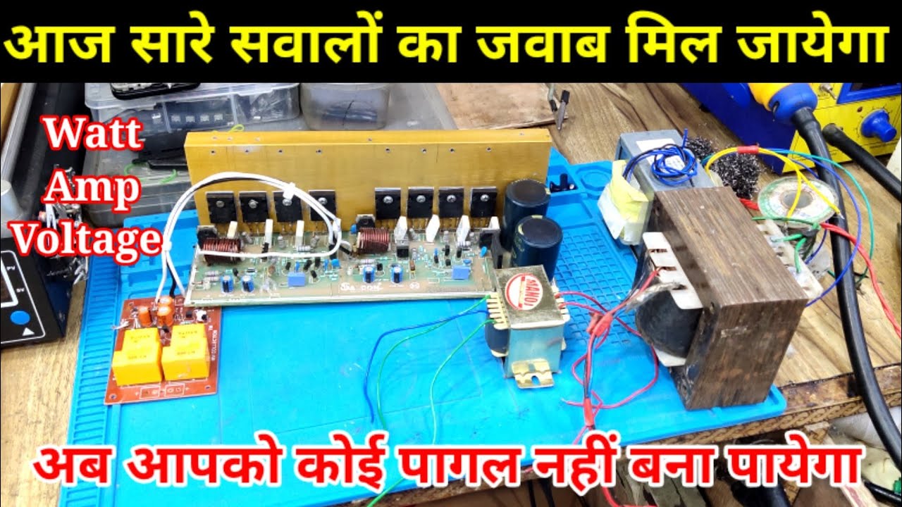 Amplifier Board कितने वाट or कितने Ampere का transformer लगाए | कितने वाट का Speaker लगाए