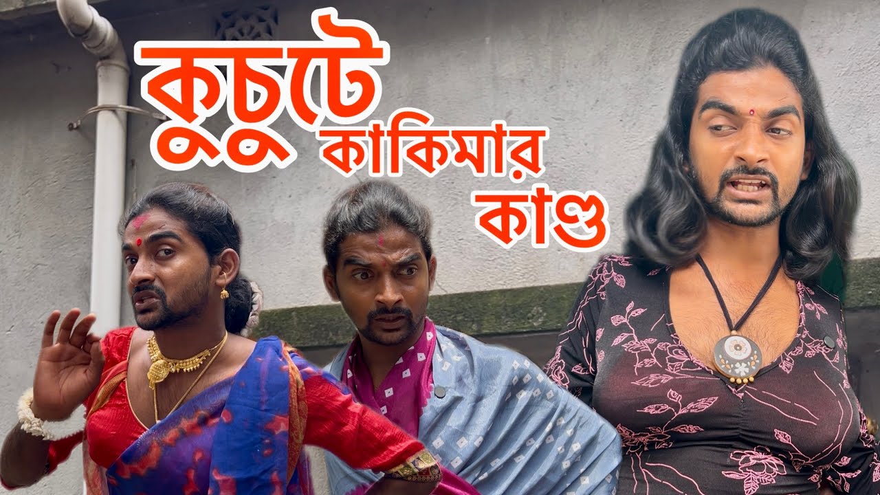 কুচুটে কাকিমার কান্ড! পাড়ায় লাগলো হাসির হাওয়া ‌‌। 