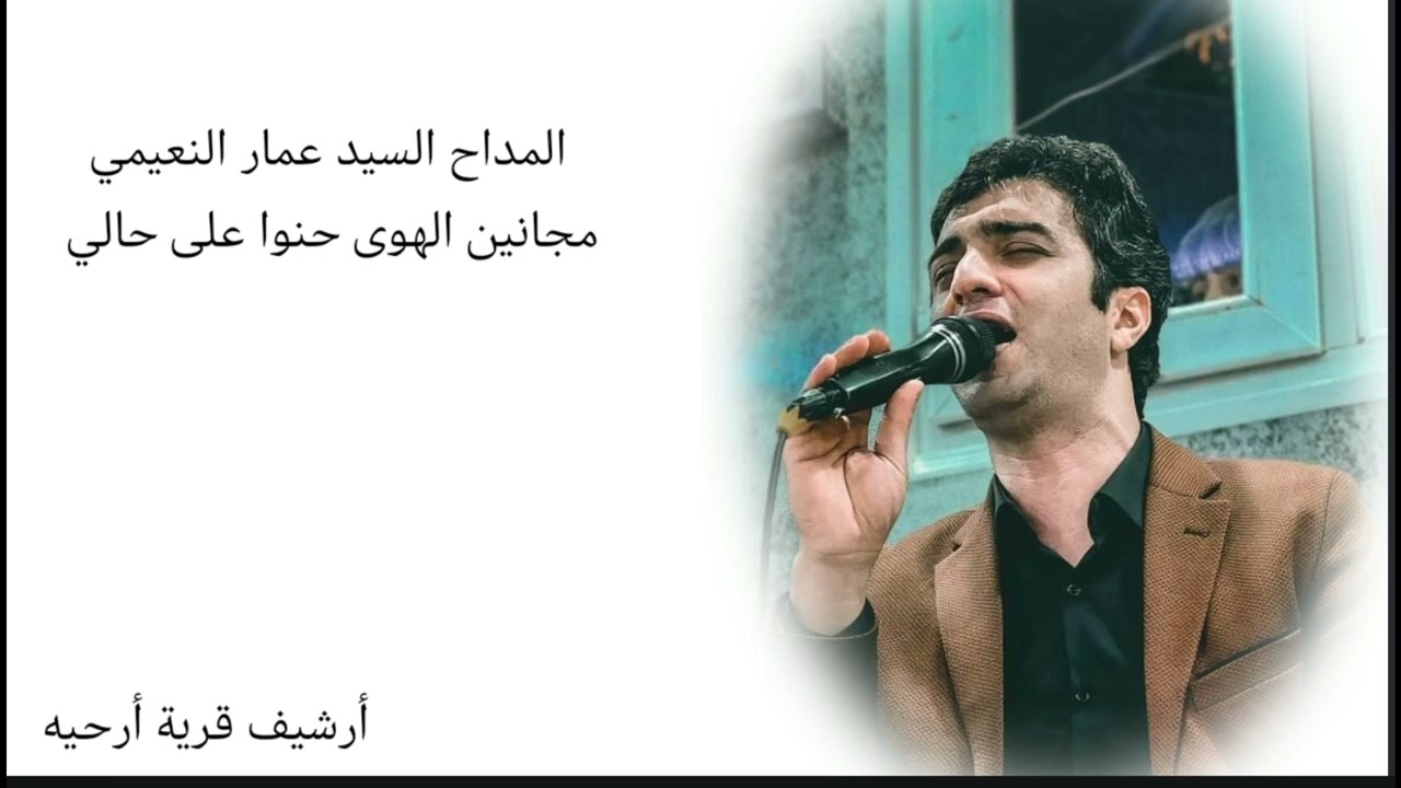 المداح السيد عمار النعيمي. مجانين الهوى حنوا على حالي