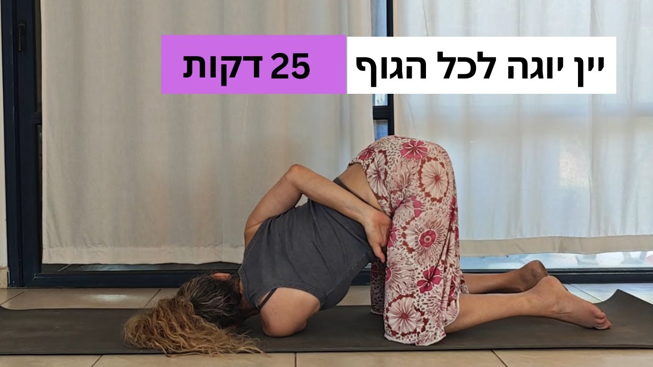 יין יוגה לכל הגוף