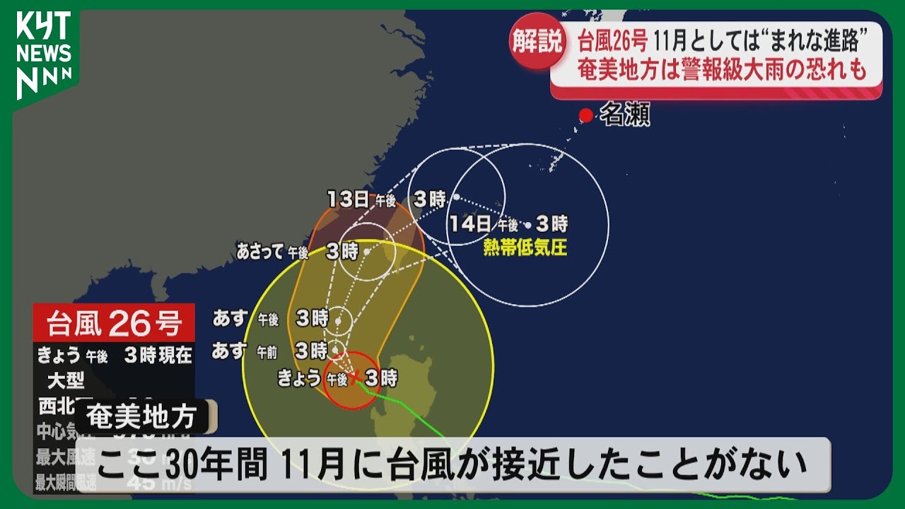 【荒場気象予報士解説】台風26号が11月に奄美へ異例の接近　警報級の大雨に厳重警戒！