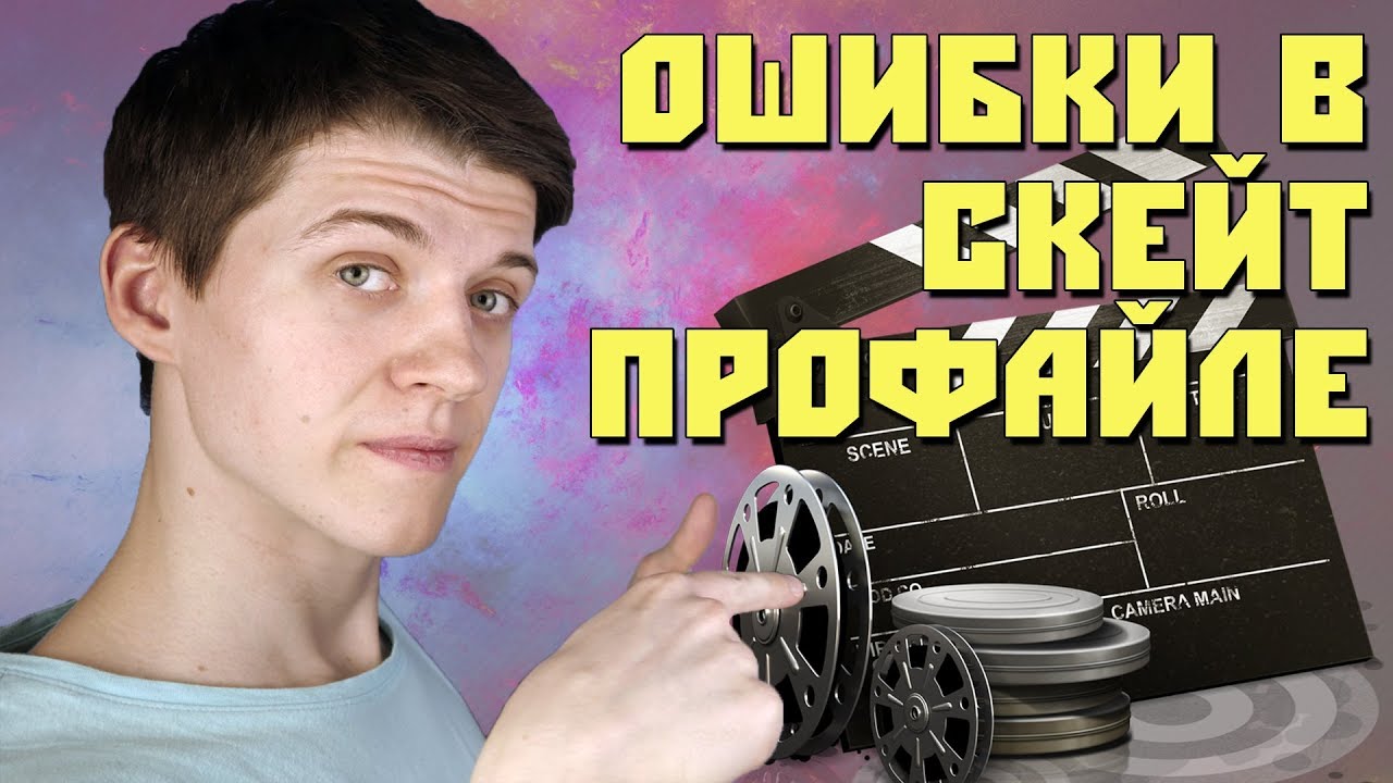 НЕ ДЕЛАЙТЕ ТАК! ГЛУПЫЕ ОШИБКИ В СКЕЙТ-ПРОФАЙЛАХ. НЮАНСЫ СЪЕМКИ