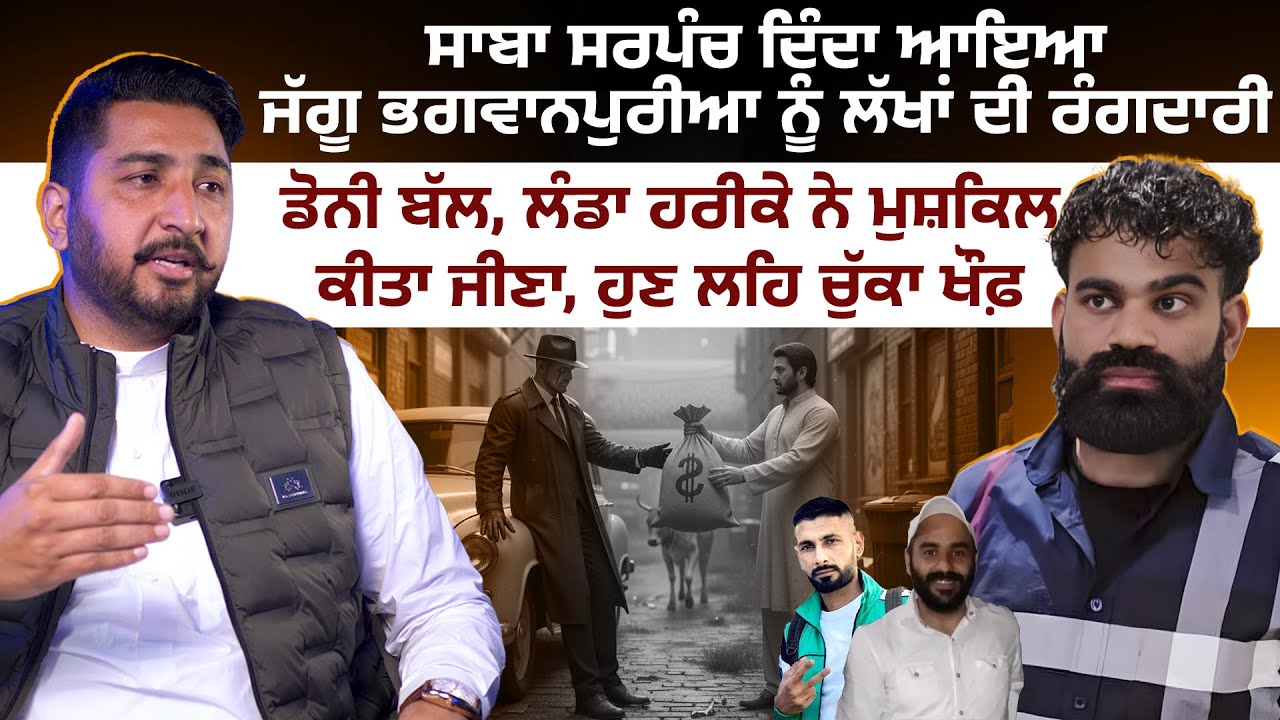 ਸਾਬਾ ਸਰਪੰਚ ਦਿੰਦਾ ਆਇਆ ਜੱਗੂ ਭਗਵਾਨਪੁਰੀਆ ਨੂੰ ਲੱਖਾਂ ਦੀ ਰੰਗਦਾਰੀ