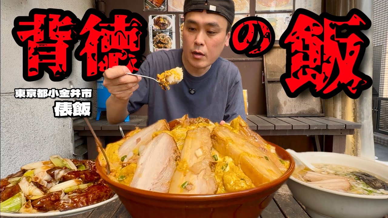 【大食い】大の大？！大学生の腹をコレでもかと満たす飯屋で背徳のバターうま玉チャーシュー丼を爆食！！〜俵飯さん〜【大胃王】【東京都】