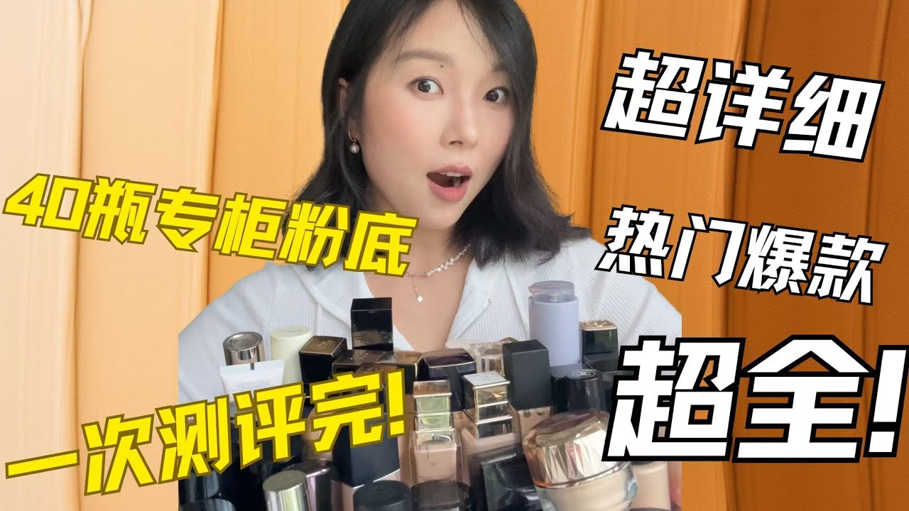 专柜粉底全测评｜热门爆款/冷门黑马，一次讲清！