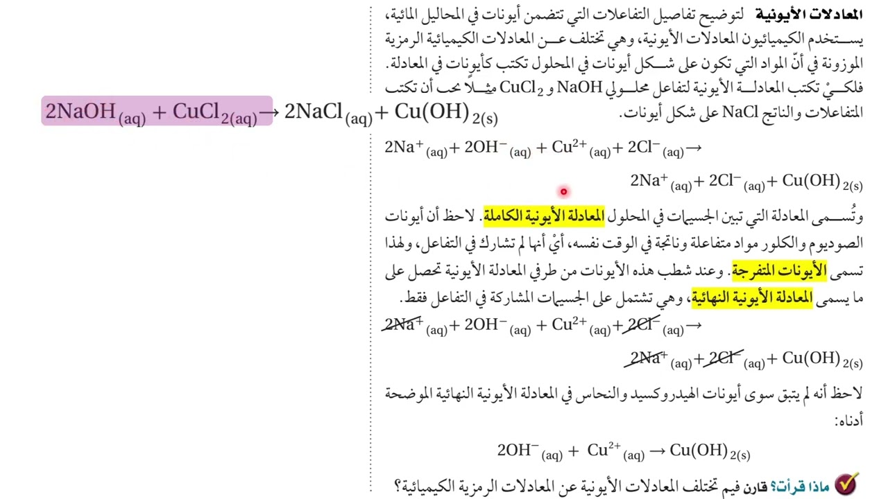 التفاعلات في المحاليل المائية . كيمياء أول ثانوي مسارات