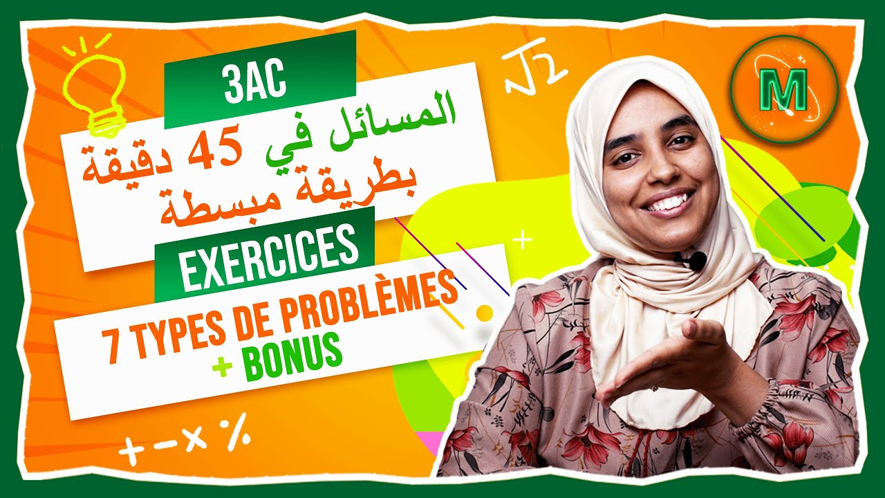 Les problèmes 3ac ( 7 types ) |  أكثر أنواع المسائل الشائعة ( في 45 دقيقة )