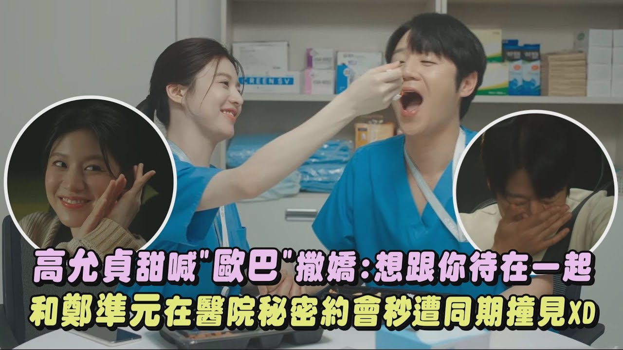 【機智住院醫生生活】高允貞甜喊