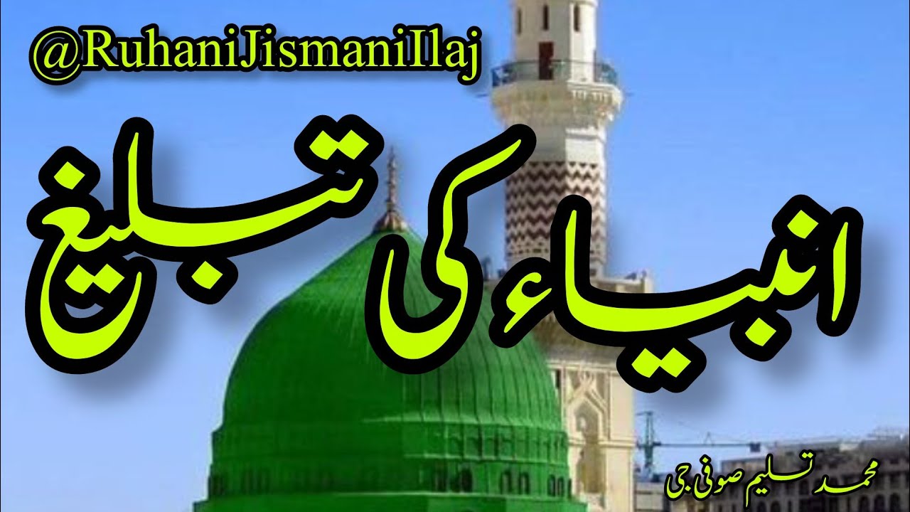 انبیاء کی تبلیغ        V.629#Amal  #Farishte #Dua #Rehte #Darood #Barkat #Eeman #Khatme    is live