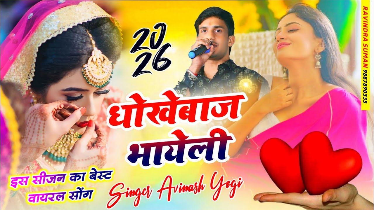 2026 धोखेबाज भायेली Dhokebaaz Bhyeli | Singer Avinash yogi दर्द भरा सॉंग रुला देगा 9887618405