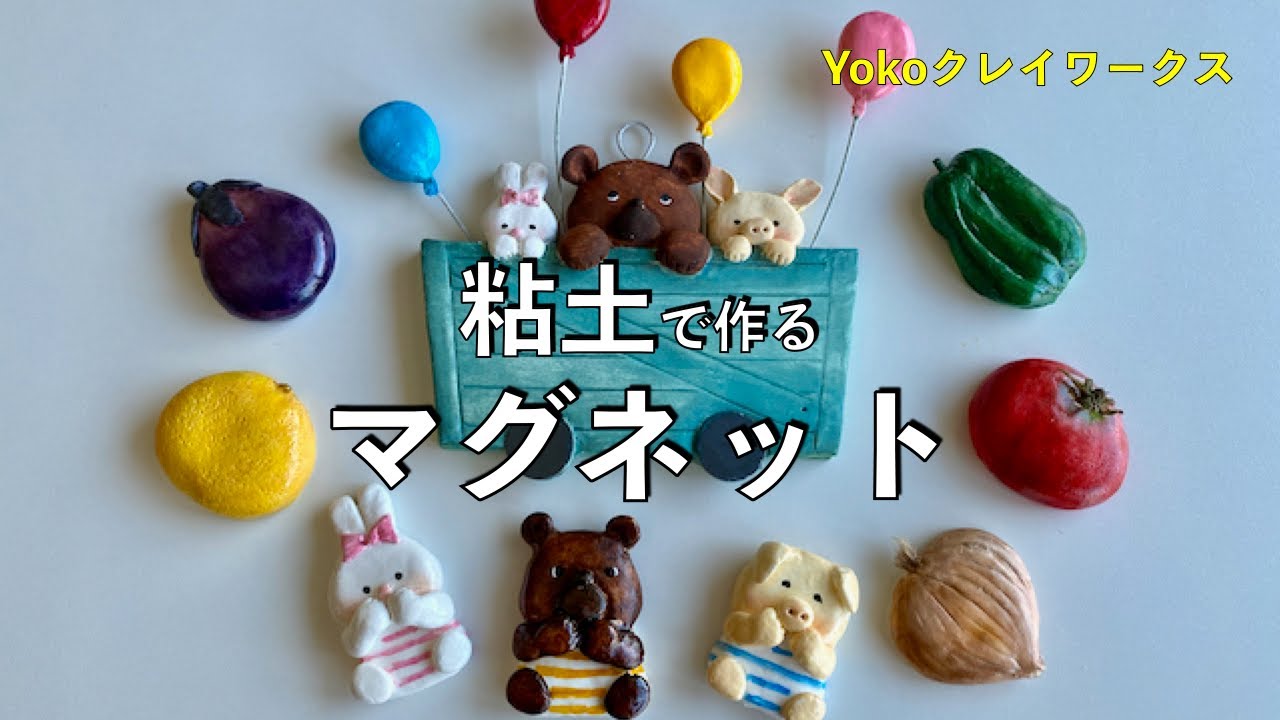 〔粘土〕【マグネット】「お子さんやお孫さん、そしてお友達とワイワイ作りたい」とリクエストを頂きました。石粉粘土や軽量粘土を使っています。