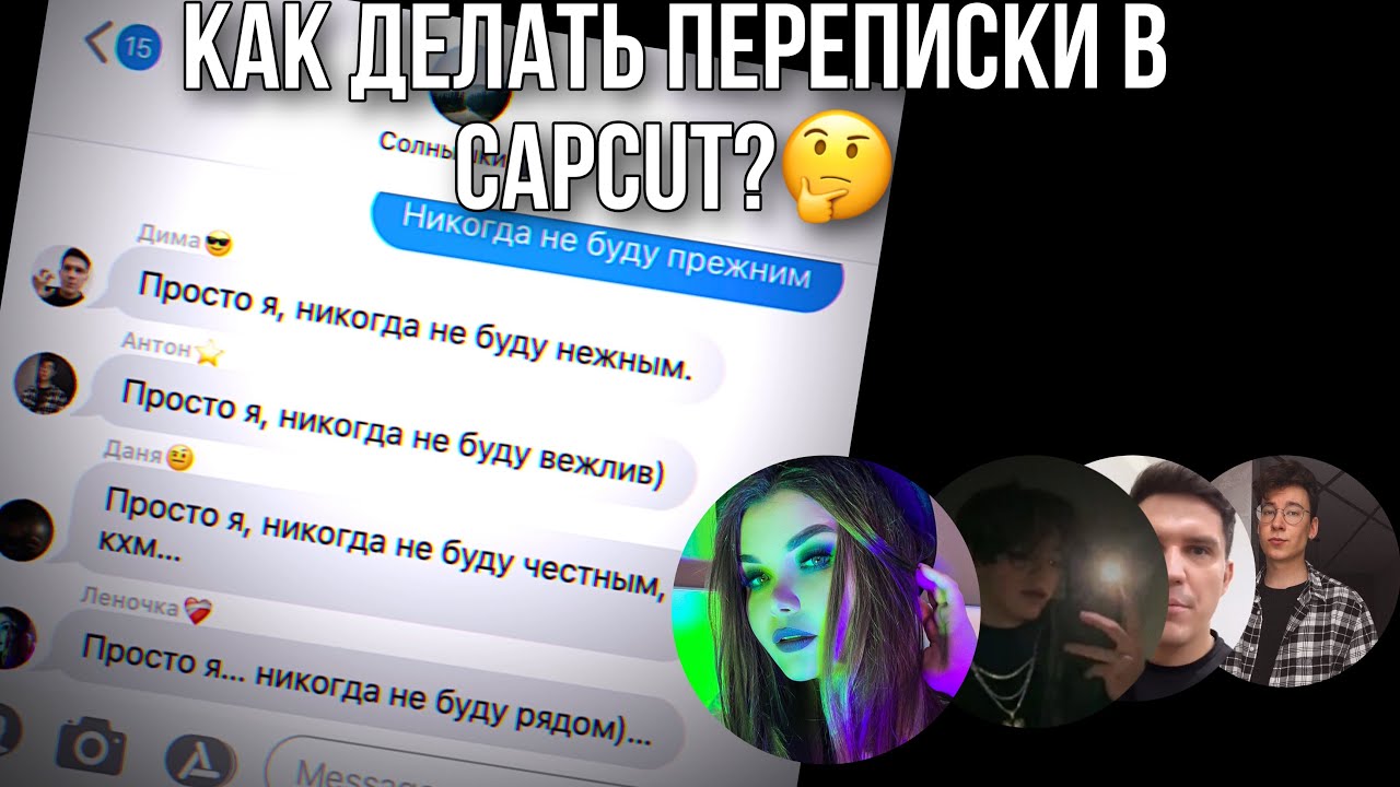Как делать переписки в CapCut?🤔