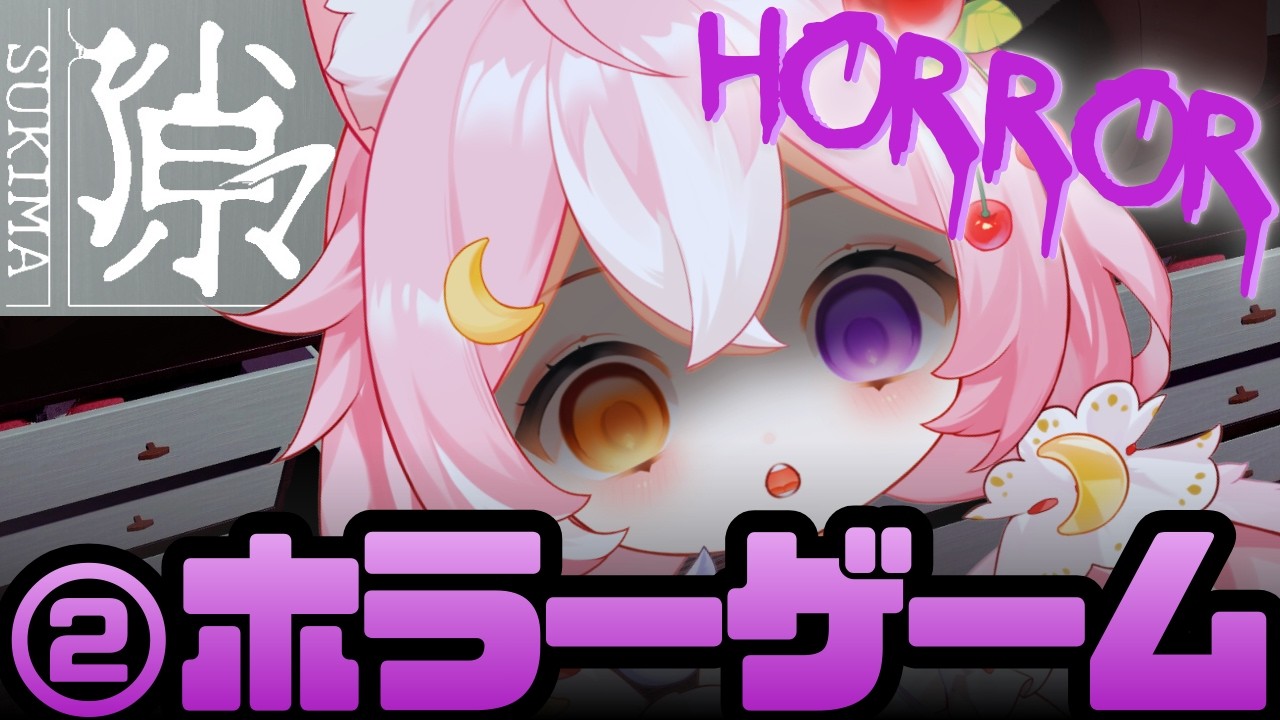 【隙マ】ホラゲ② 待って！そのスキマ、誰かいる！？ホラー脱出ゲーム！【 #神楽月ゆか / #かぐゆ神楽 】　#新人vtuber