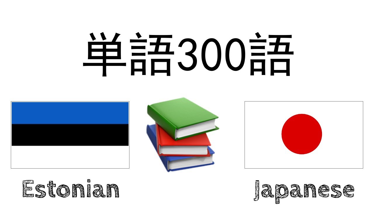 単語300語 + 読み、聞き： - エストニア語 + 日本語 - (ネイティブスピーカー)