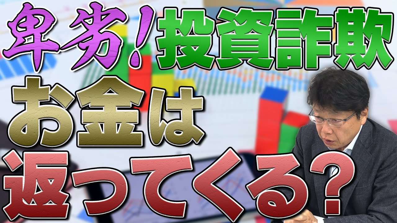 卑劣な投資詐欺の手口！お金は返ってくる？