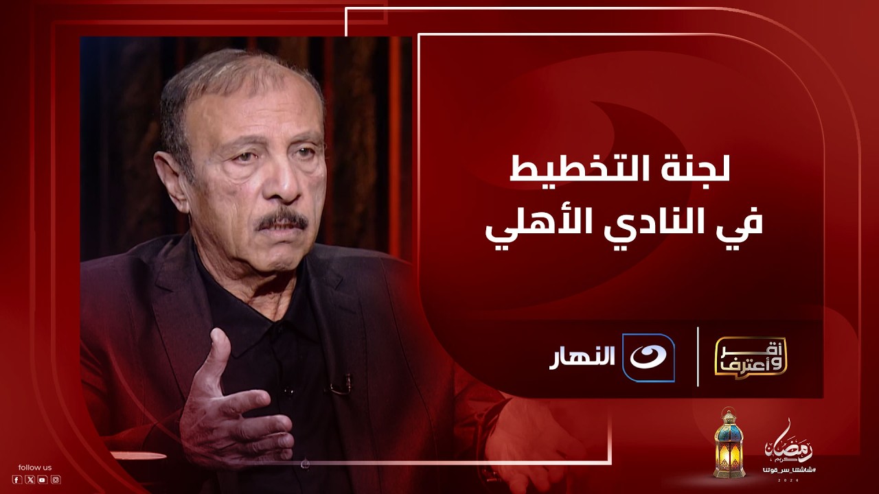 محسن صالح يكشف لأول مرة دوره في لجنة التخطيط وسر رحيل فايلر واعتراضه على موسيماني