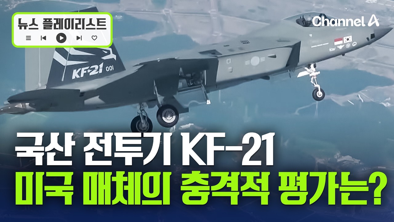 국산전투기 KF-21 양산 1호기 출고... F-35보다 더 대단한 이유는? [뉴스플레이리스트] / 채널A