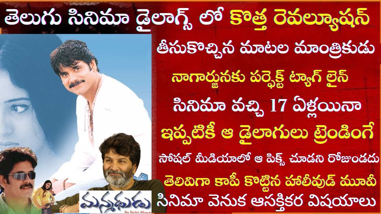 Interesting Facts about Nagarjuna Manmadhudu Movie | Tollywood Insider