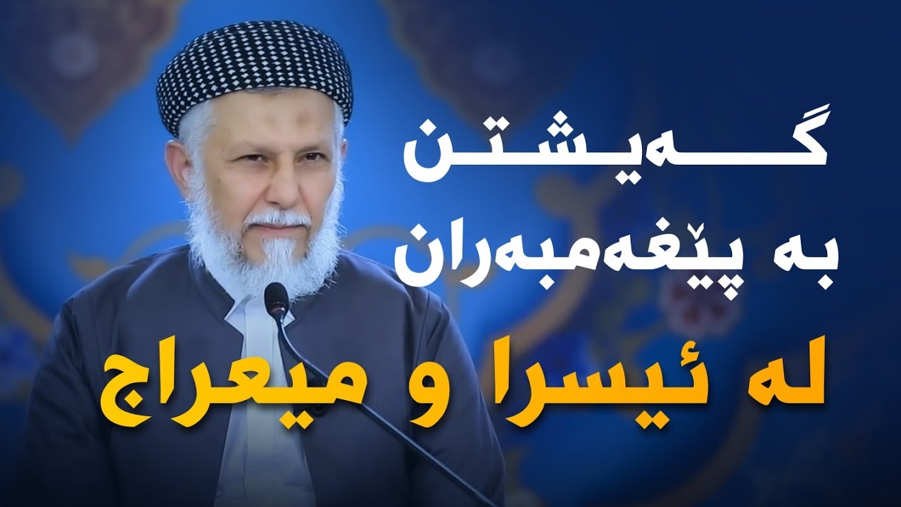گەیشتن بە پێغەمبەران لە ئیسرا و میعراج 27-3