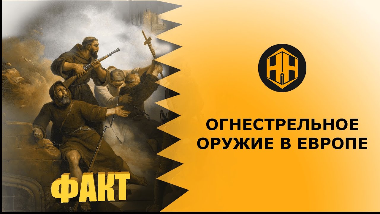 Кто принес огнестрельное оружие в Европу?