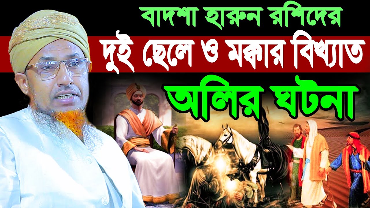 বাদশা হারুন রশিদের দুই ছেলে ও মক্কার বিখ্যাত অলির সেরা ঘটনা | Mufti Waliullah New Waz 2025