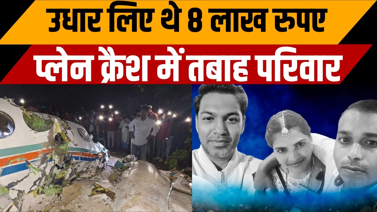 Jharkhand Air Ambulance : प्लेन क्रैश में तबाह हुआ पूरा परिवार | @MythNewz