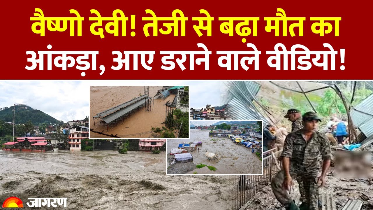 Vaishno Devi tragedy: वैष्णो देवी में तेजी से बढ़ा मौत का आंकड़ा, आए डराने वाले वीडियो! | Flood News