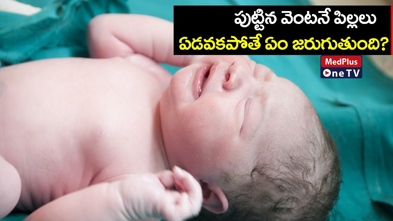 What if baby doesn't cry after birth? | Dr.Suryaprakash Hedda @MedPlusONETV