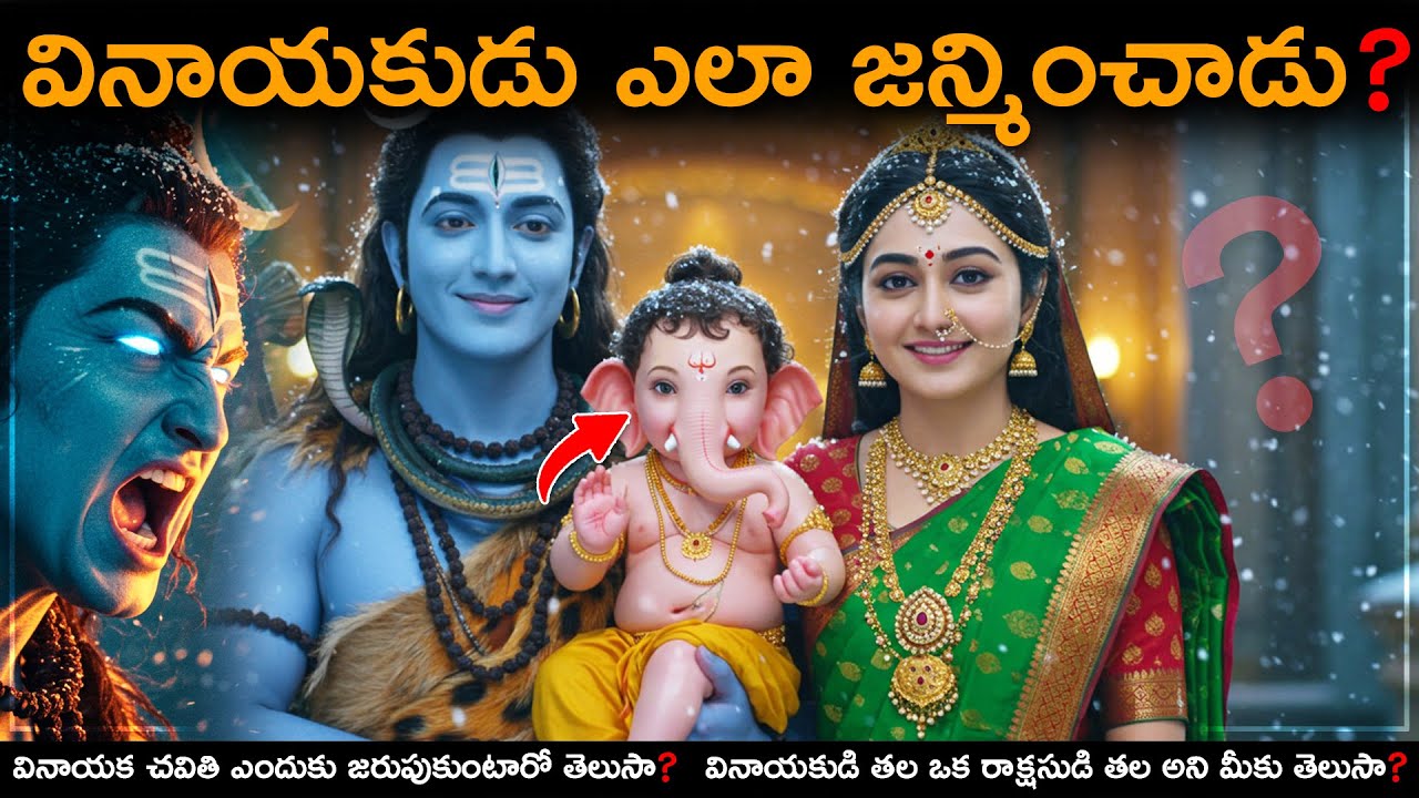 గణేశ చతుర్థి ఎందుకు జరుపుకుంటారో మీకు తెలుసా?😱#telugu #shorts #facts