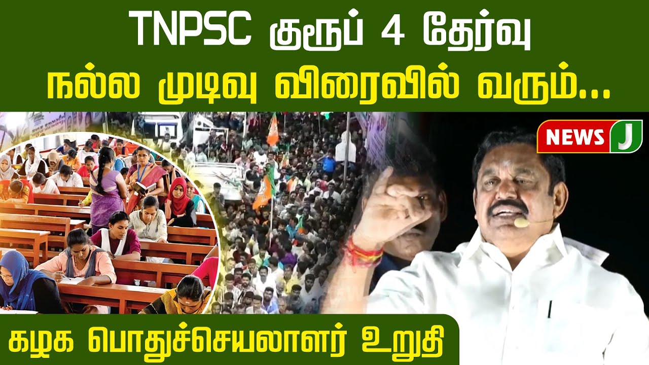 TNPSC குரூப் 4 தேர்வு - நல்ல முடிவு விரைவில் வரும்... - கழக பொதுச்செயலாளர் உறுதி | ADMK | EPS