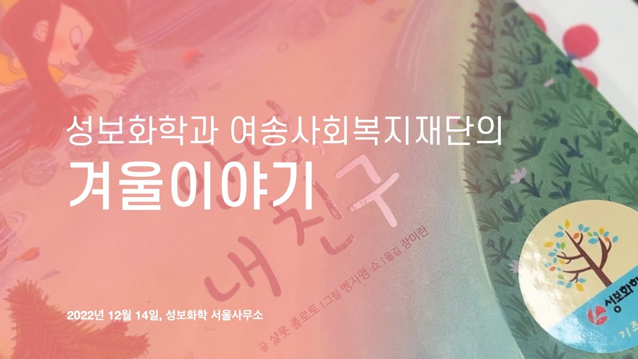새해 복 많이 받으세요! 성보와 여송사회복지재단의 겨울이야기 | 성보소식
