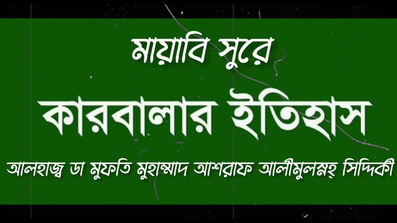 কারবালার ইতিহাস। মায়াবি সুরে কারবালার ইতিহাস। আলহাজ্ব ডা মুফতি মুহাম্মাদ আশরাফ আলীমুল্লহ্ সিদ্দিকী