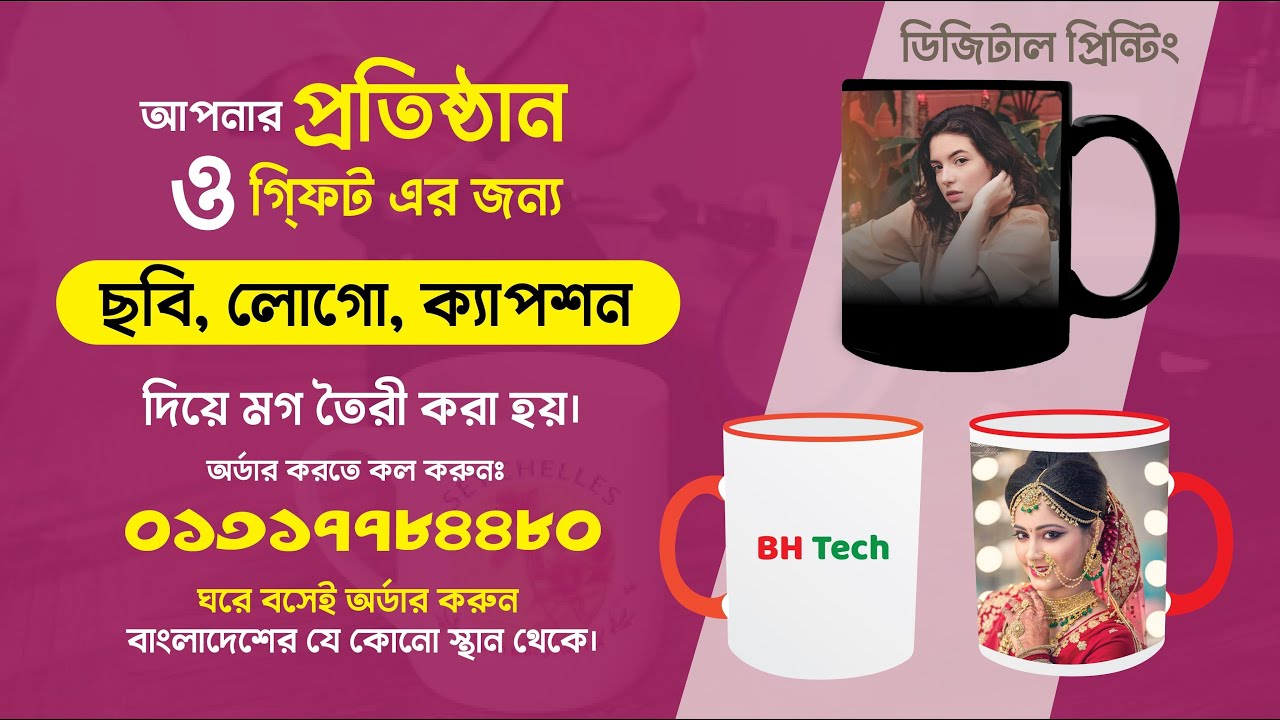Mug Printing Price In Bangladesh 2023।।ছবি ও লোগো দিয়ে মগ প্রিন্ট করা হয়।।