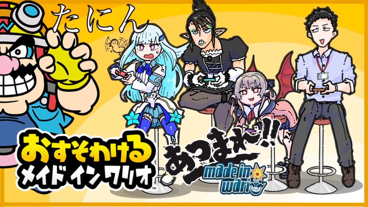 たにんであつまれ‼そしておすそわけるメイドインワリオ3Dリベンジ！メモリーカードは持ってきた！　魔界ノりりむ　リゼ・ヘルエスタ　社築　花畑チャイカ