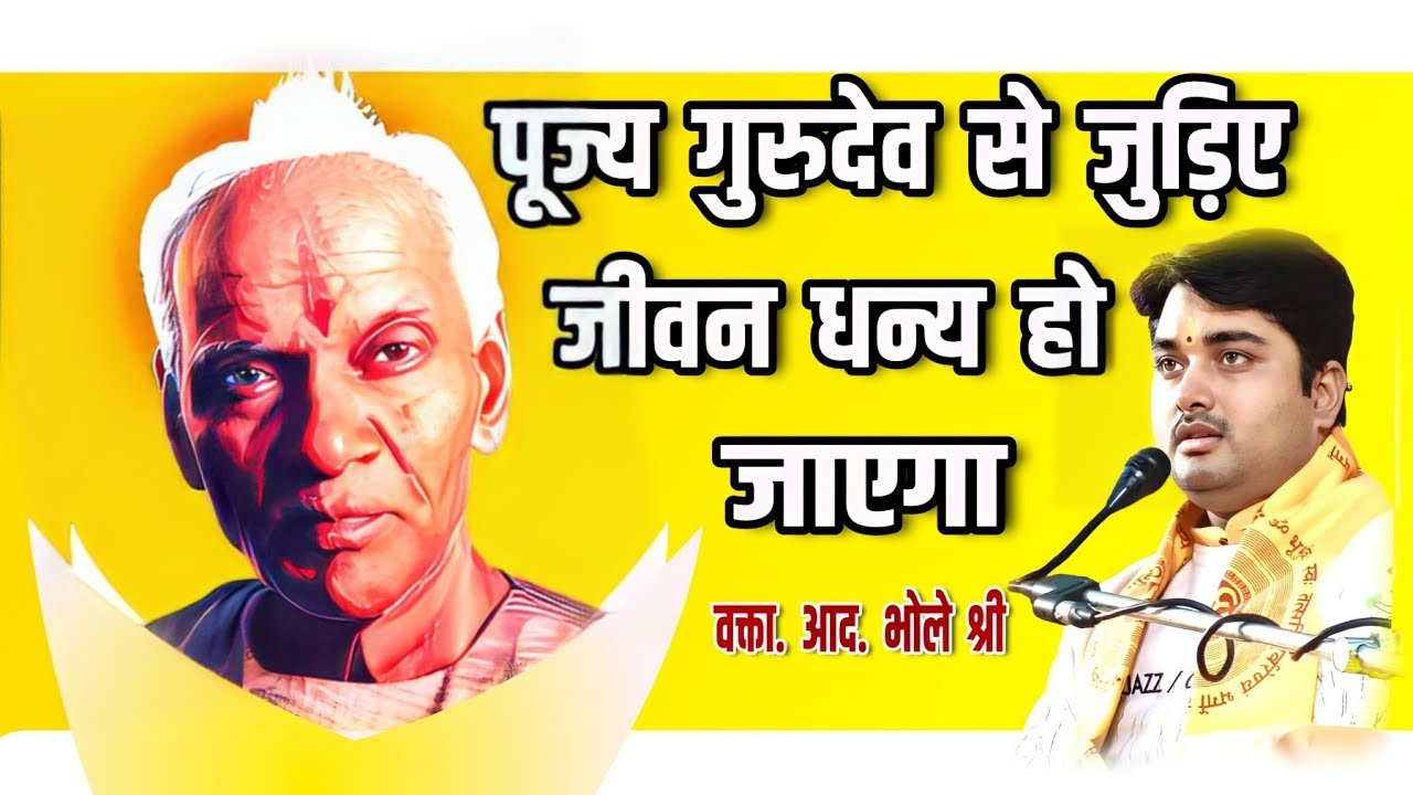 पूज्य गुरुदेव से जुड़िये जीवन धन्य हो जाएगा || आध्यात्मिक संदेशवाहक आद० भोले श्री || 7007479512