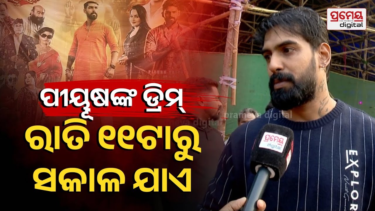 କାନ୍ଧରେ ଥିଲେ ରାମ ରାମ ଆଉ ହାତରେ ବାନ୍ଧିଲେ ପର୍ଶୁରାମ..ମୁଁ ବଜରଙ୍ଗୀ | One To One With Piyush Tripathy