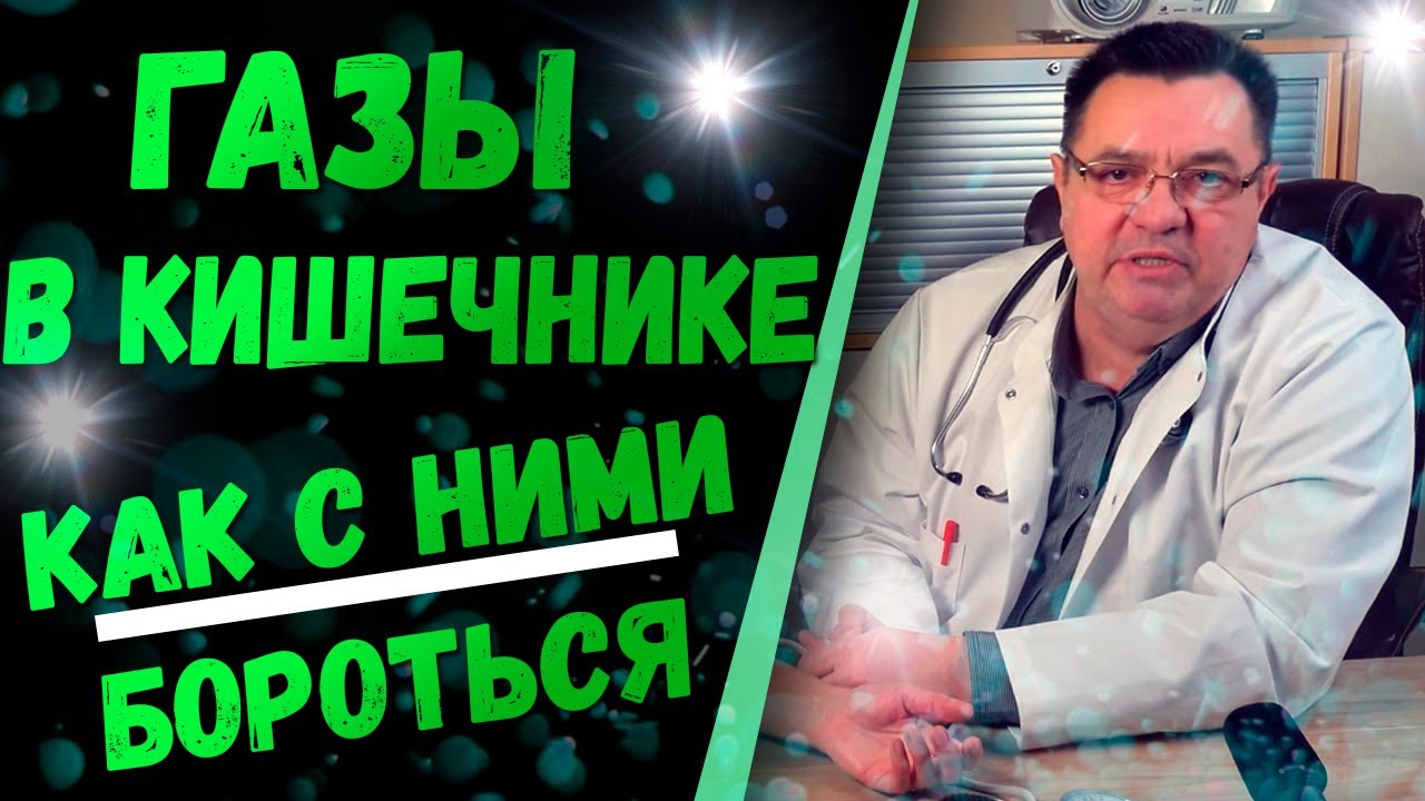 Газы в кишечнике,как с ними бороться .Доктор Косов.