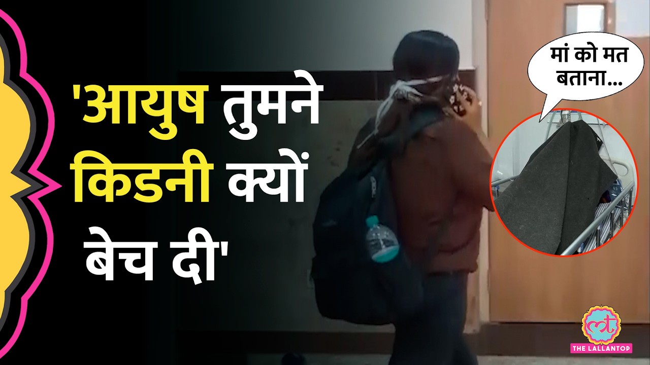 Kanpur Kidney Racket में अब क्या खुलासा हुआ? पीड़ित ने मां से क्यों छिपाई बात?