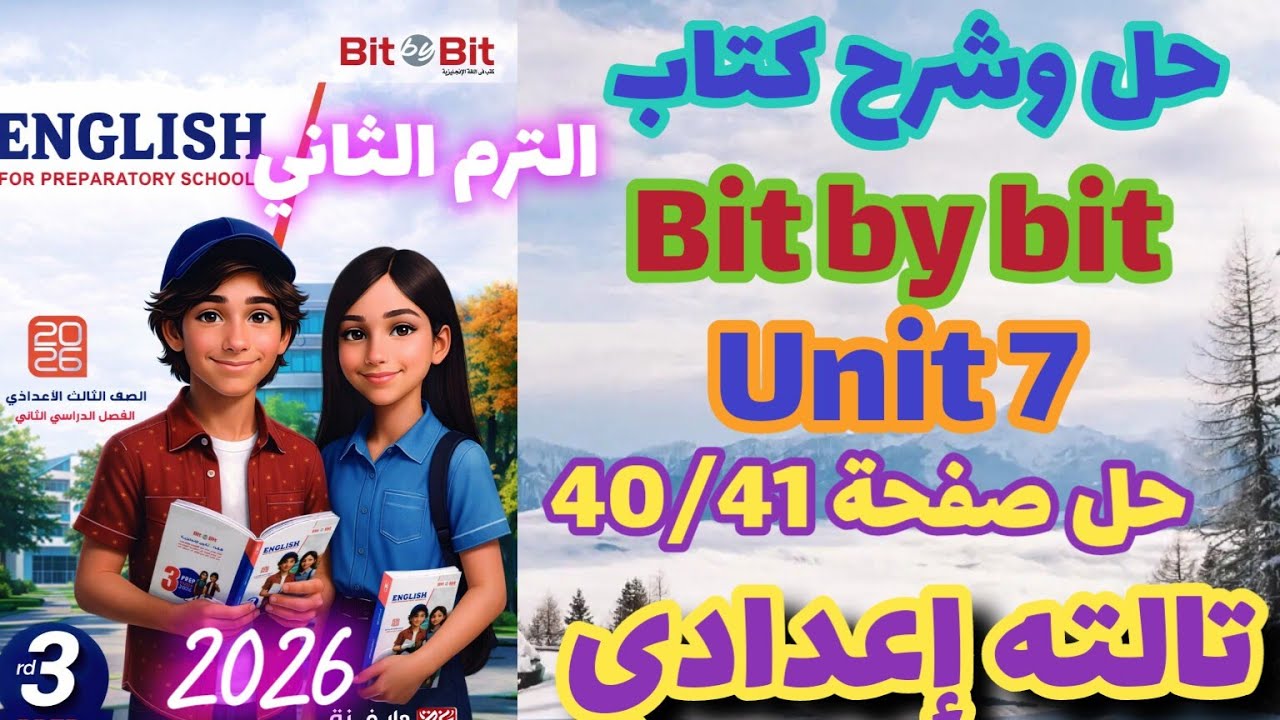 حل صفحة 40/41 كتاب بت باي بت الصف الثالث الإعدادي الترم الثاني 2026 bit by bit unit 7
